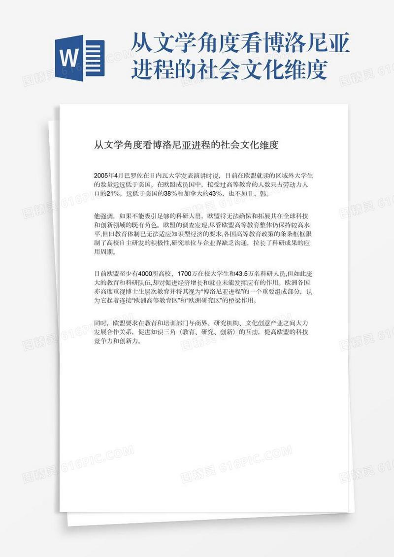 从文学角度看博洛尼亚进程的社会文化维度