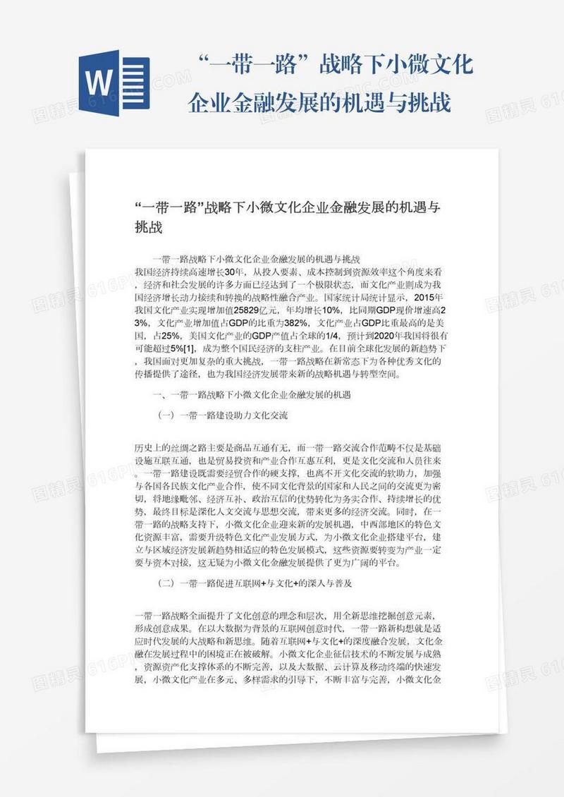 “一带一路”战略下小微文化企业金融发展的机遇与挑战