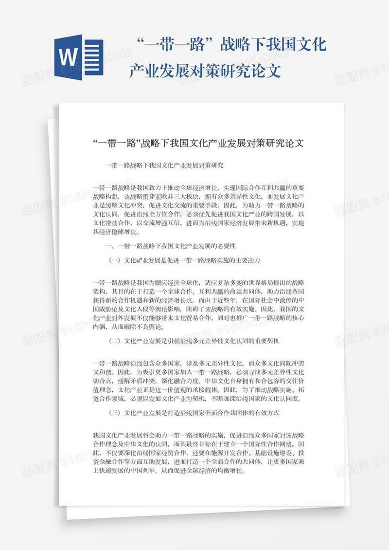 “一带一路”战略下我国文化产业发展对策研究论文