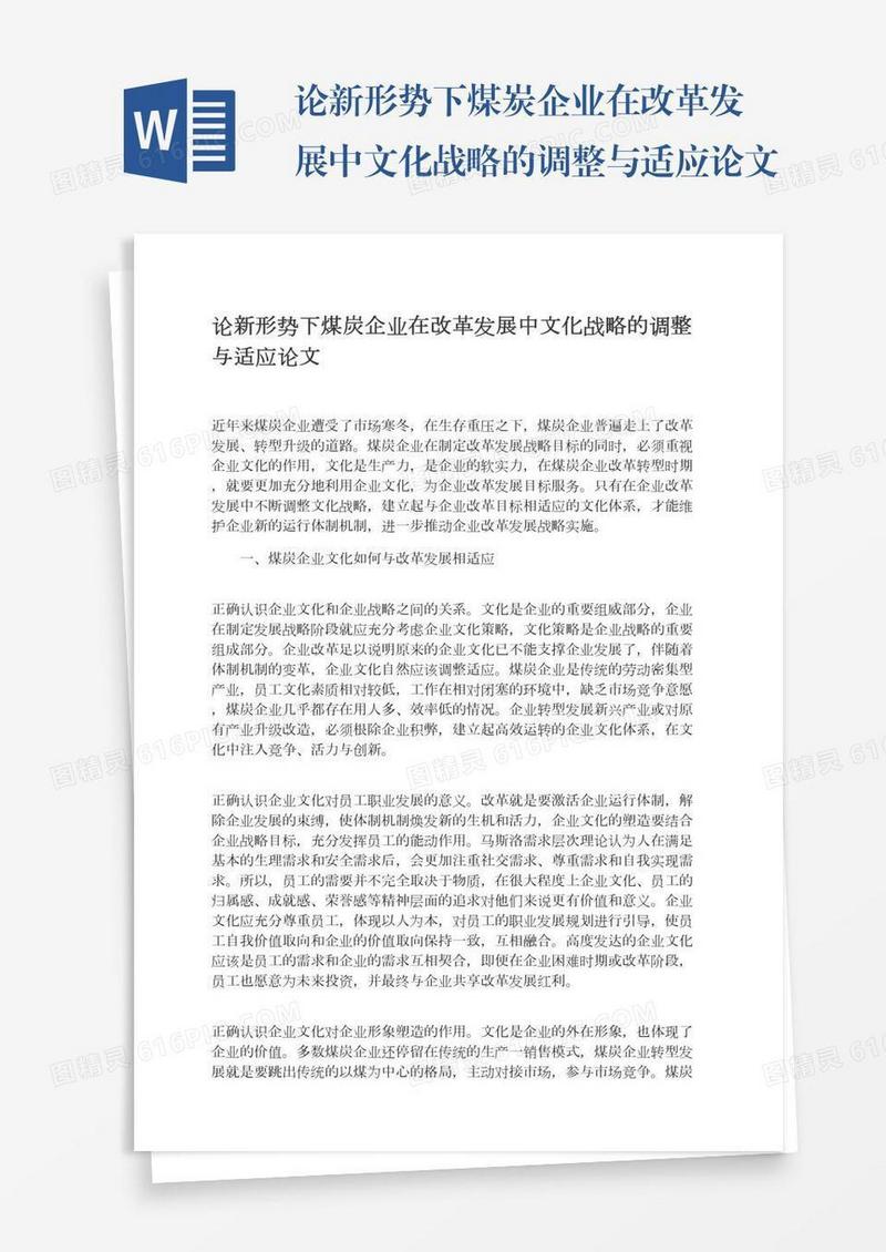 论新形势下煤炭企业在改革发展中文化战略的调整与适应论文