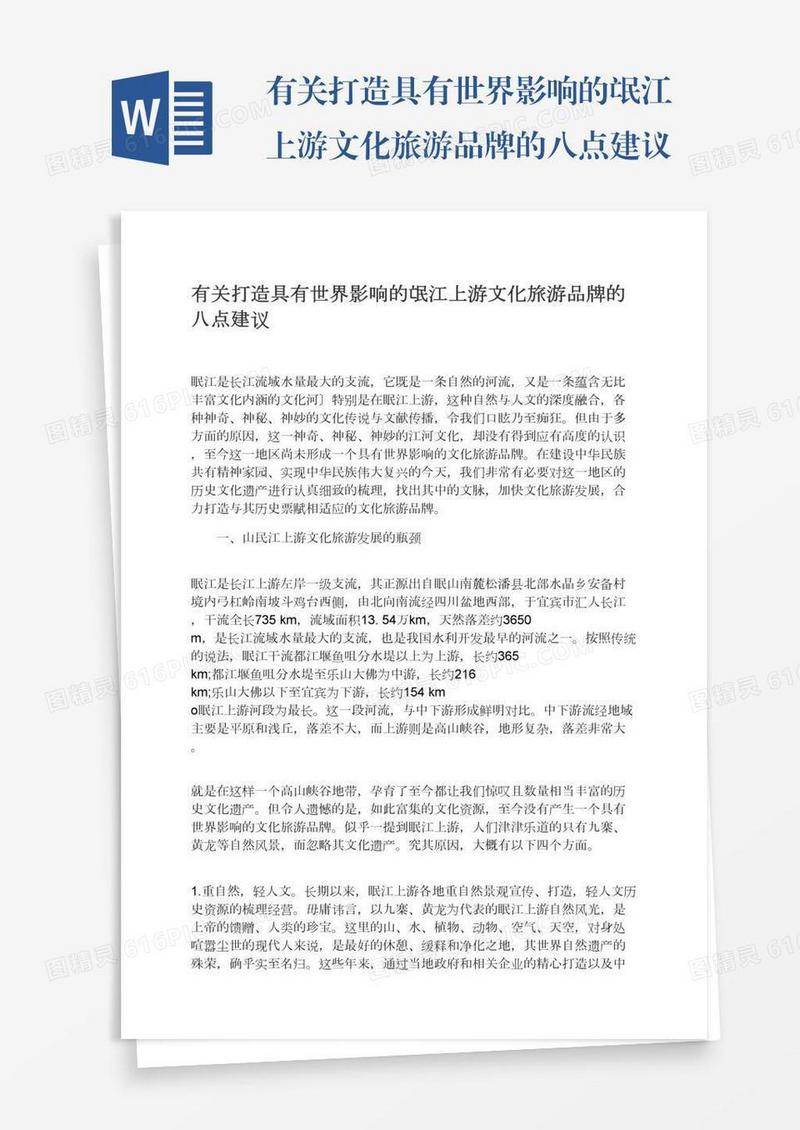 有关打造具有世界影响的氓江上游文化旅游品牌的八点建议