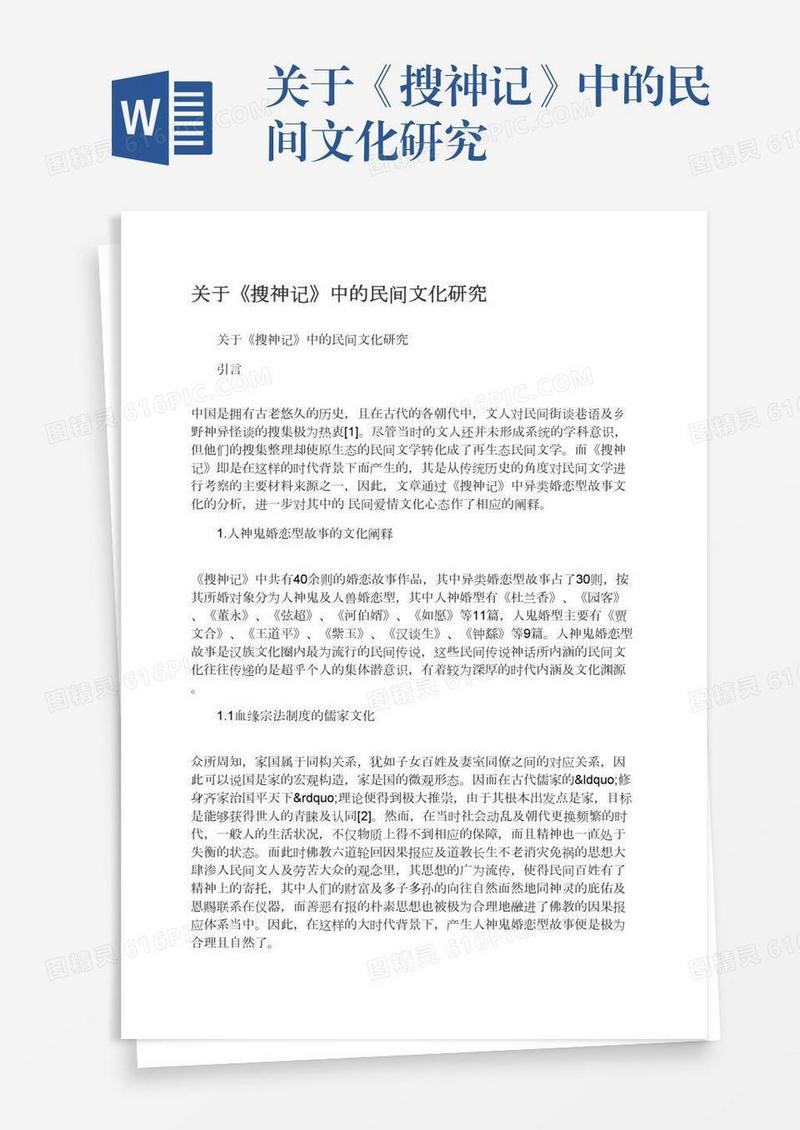 关于《搜神记》中的民间文化研究
