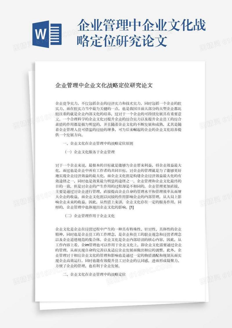 企业管理中企业文化战略定位研究论文