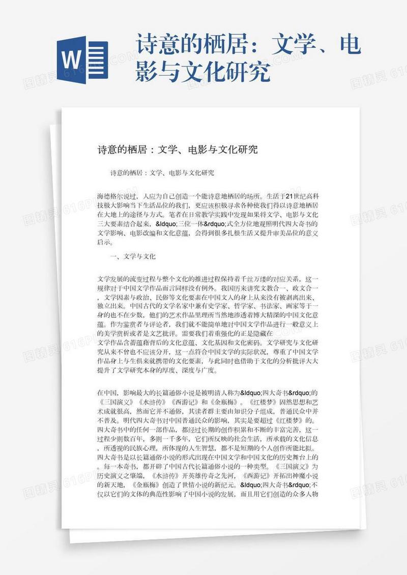 诗意的栖居：文学、电影与文化研究