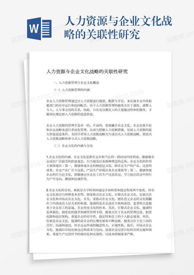 人力资源与企业文化战略的关联性研究