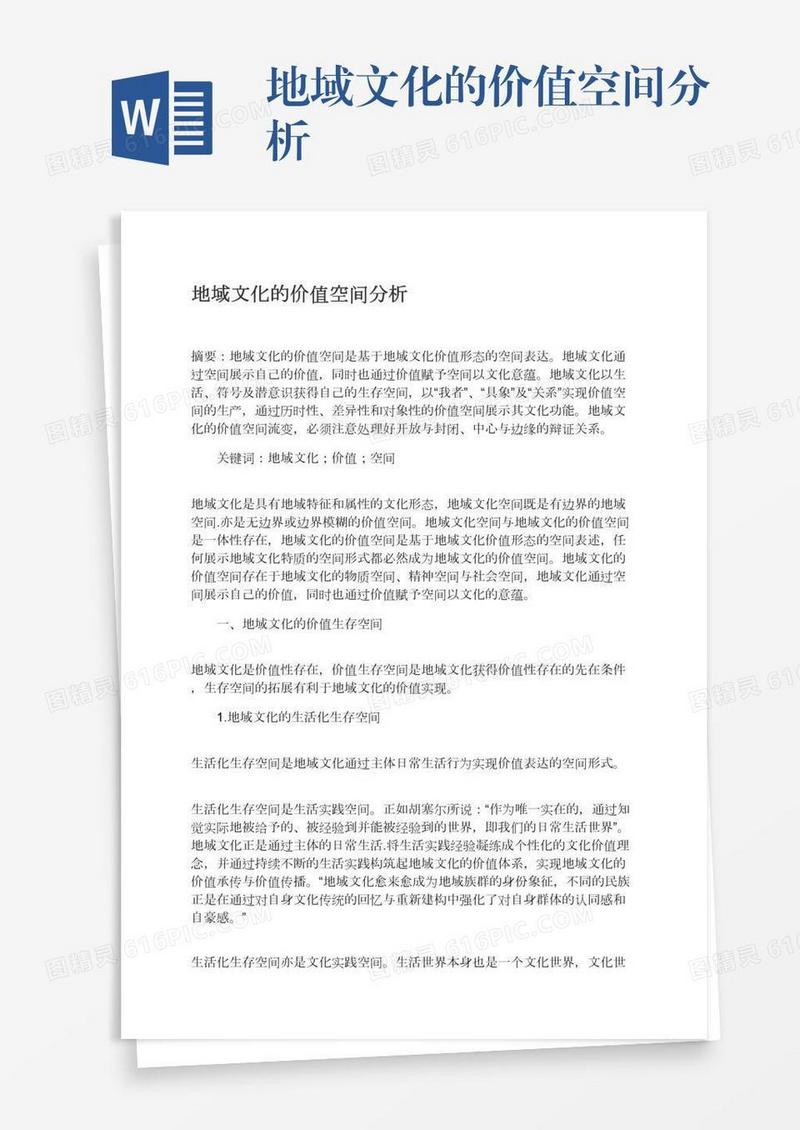 地域文化的价值空间分析
