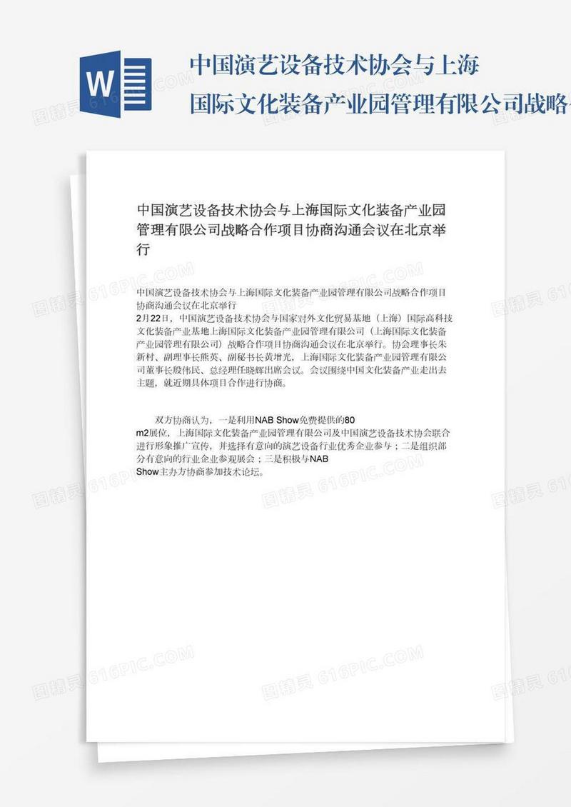中国演艺设备技术协会与上海国际文化装备产业园管理有限公司战略合作项目协商沟通会议在北京举行