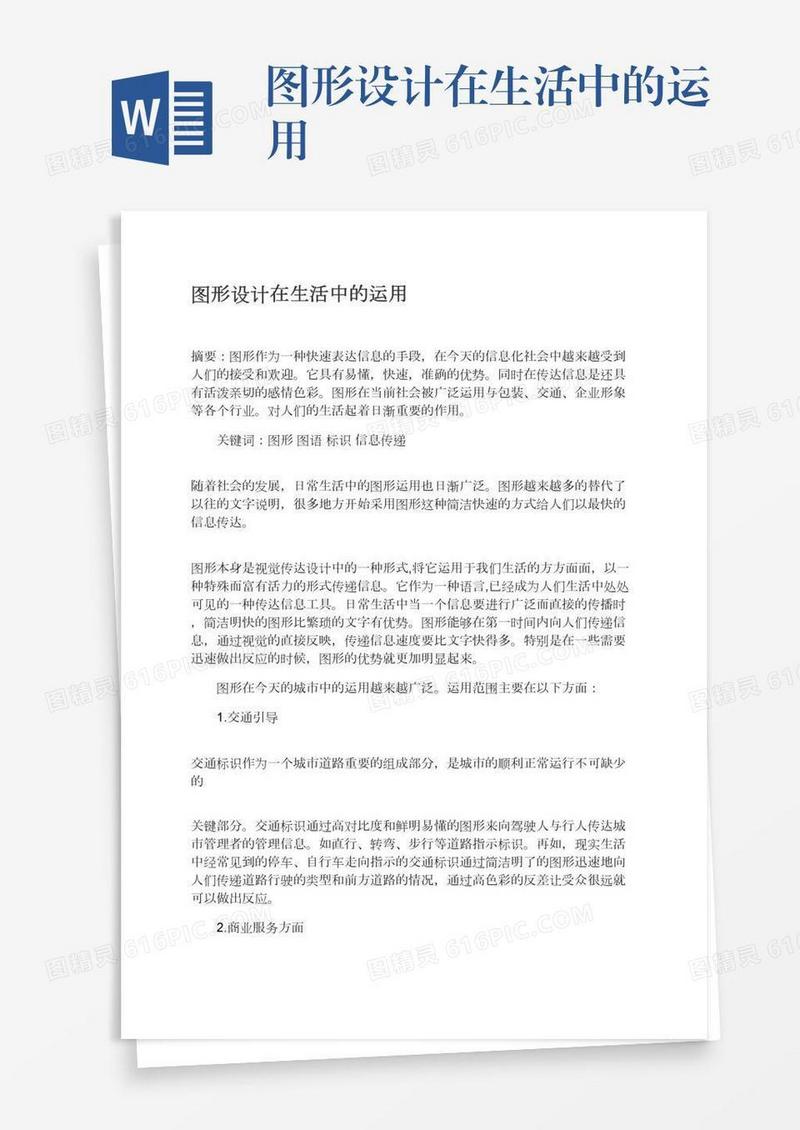 图形设计在生活中的运用