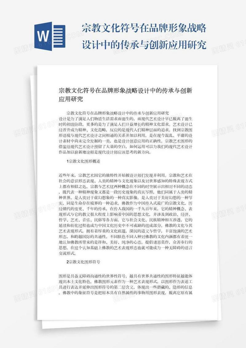 宗教文化符号在品牌形象战略设计中的传承与创新应用研究