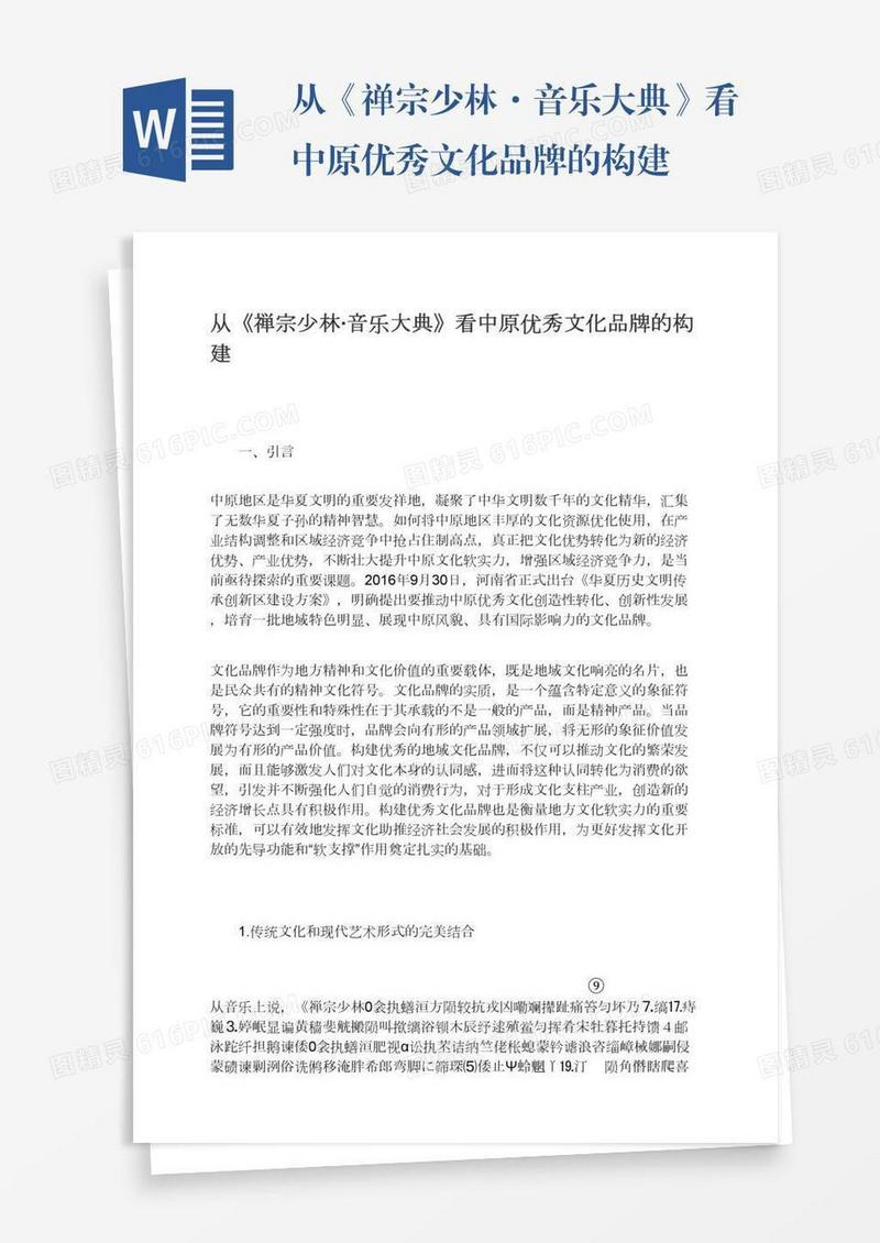 从《禅宗少林·音乐大典》看中原优秀文化品牌的构建