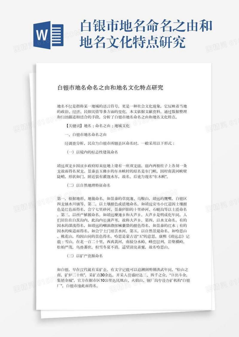 白银市地名命名之由和地名文化特点研究