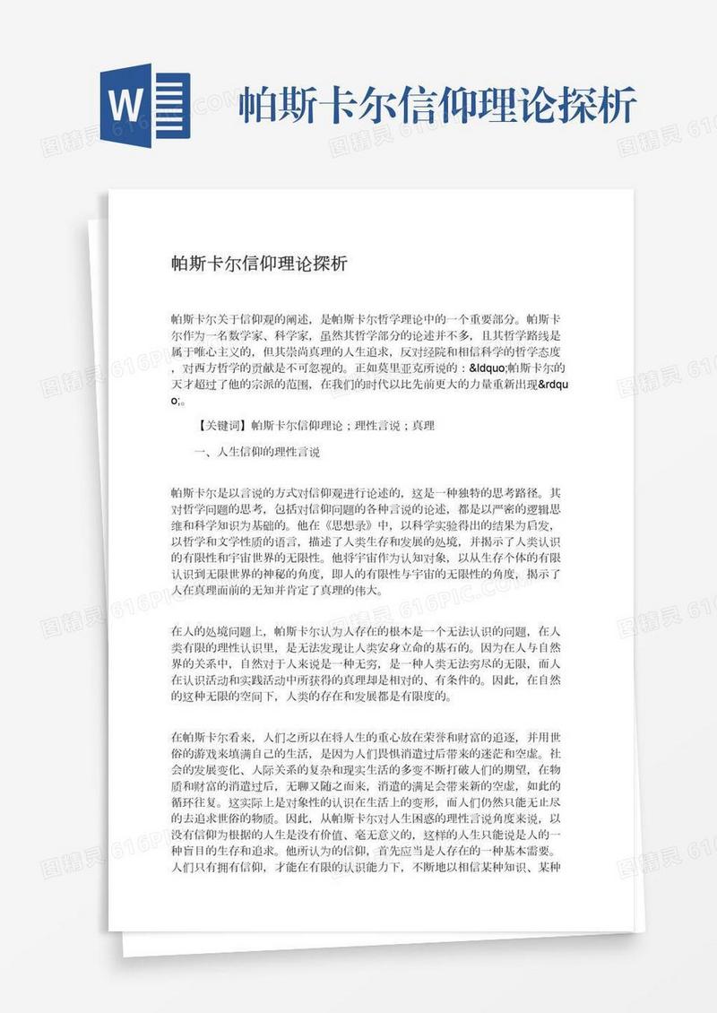 帕斯卡尔信仰理论探析
