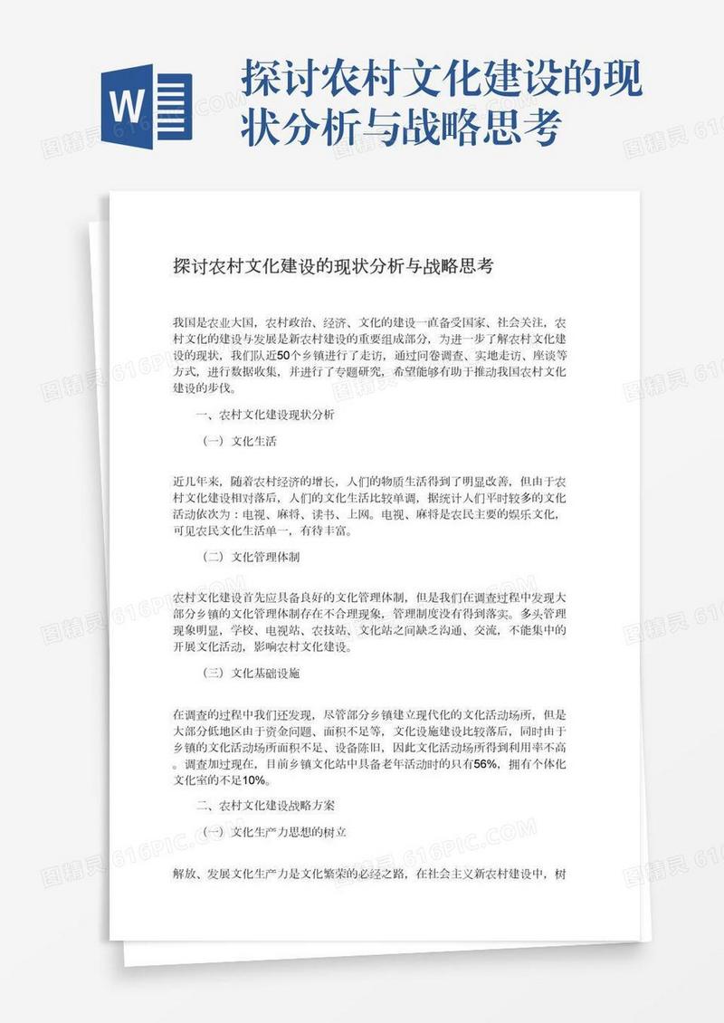探讨农村文化建设的现状分析与战略思考