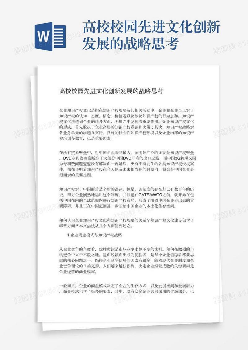 高校校园先进文化创新发展的战略思考