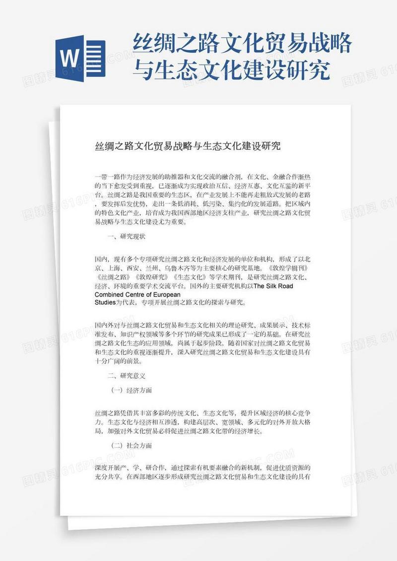 丝绸之路文化贸易战略与生态文化建设研究