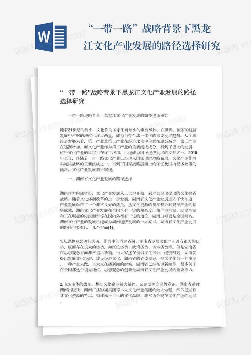 “一带一路”战略背景下黑龙江文化产业发展的路径选择研究