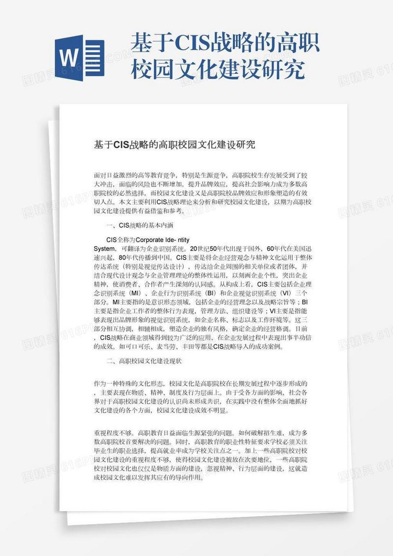 基于CIS战略的高职校园文化建设研究