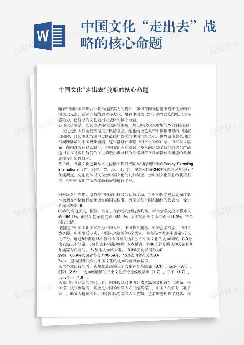 中国文化“走出去”战略的核心命题