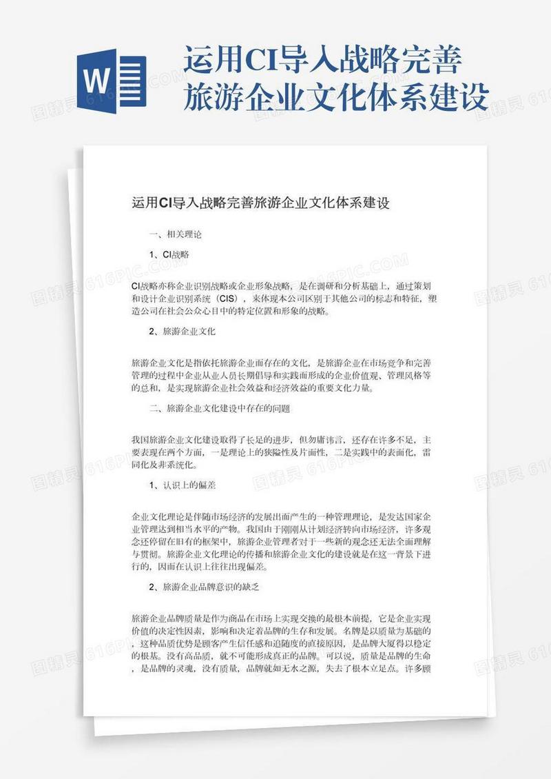 运用CI导入战略完善旅游企业文化体系建设