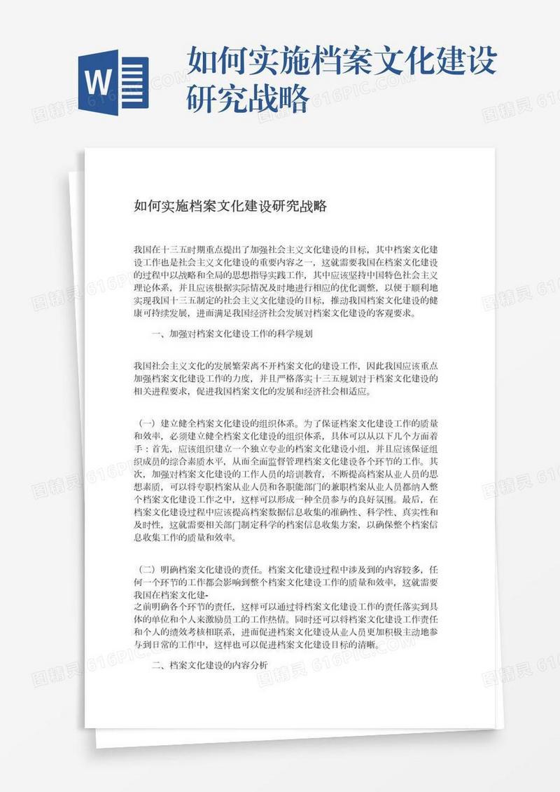 如何实施档案文化建设研究战略