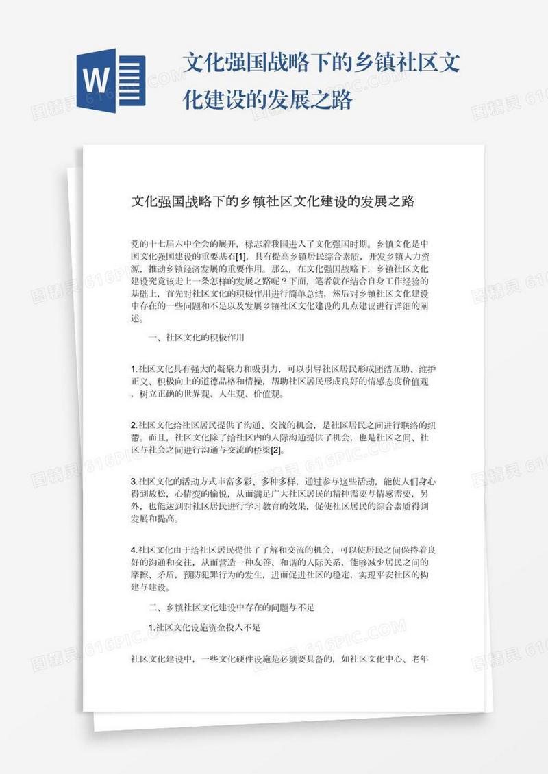 文化强国战略下的乡镇社区文化建设的发展之路