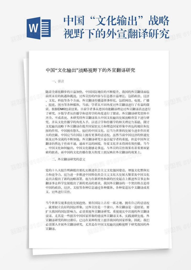 中国“文化输出”战略视野下的外宣翻译研究