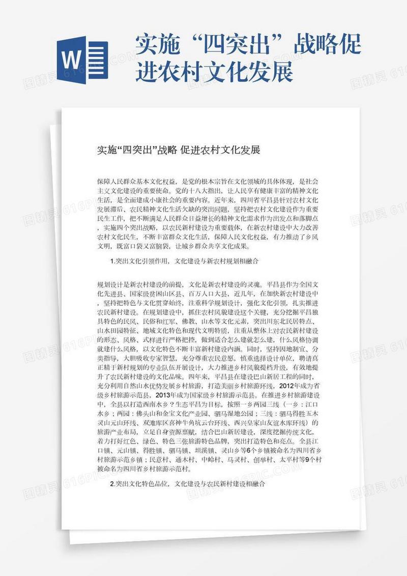 实施“四突出”战略促进农村文化发展