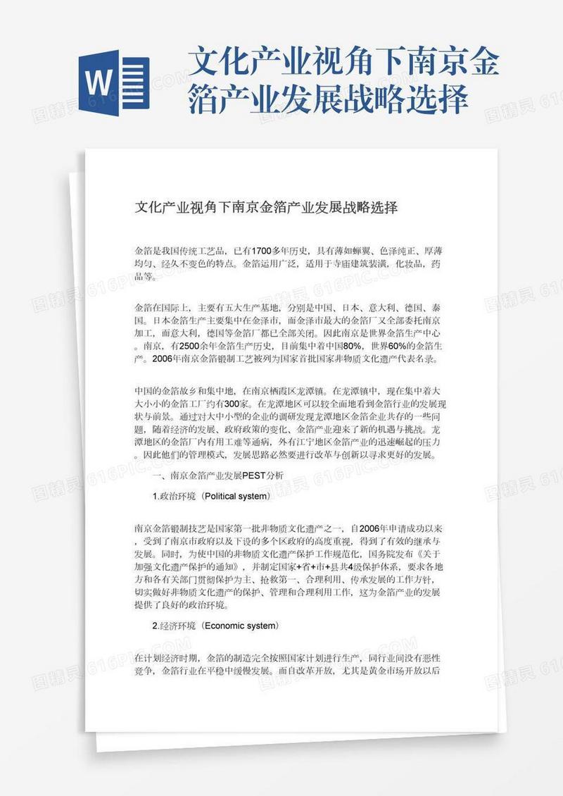 文化产业视角下南京金箔产业发展战略选择