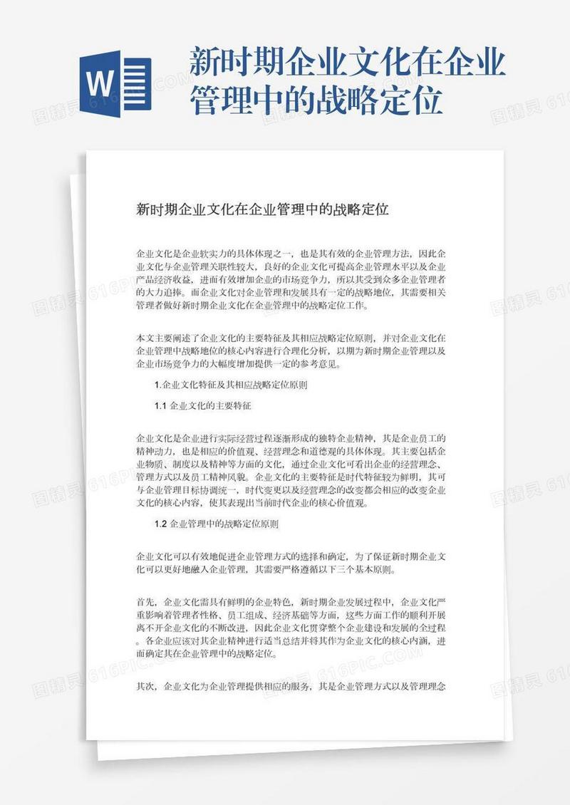 新时期企业文化在企业管理中的战略定位