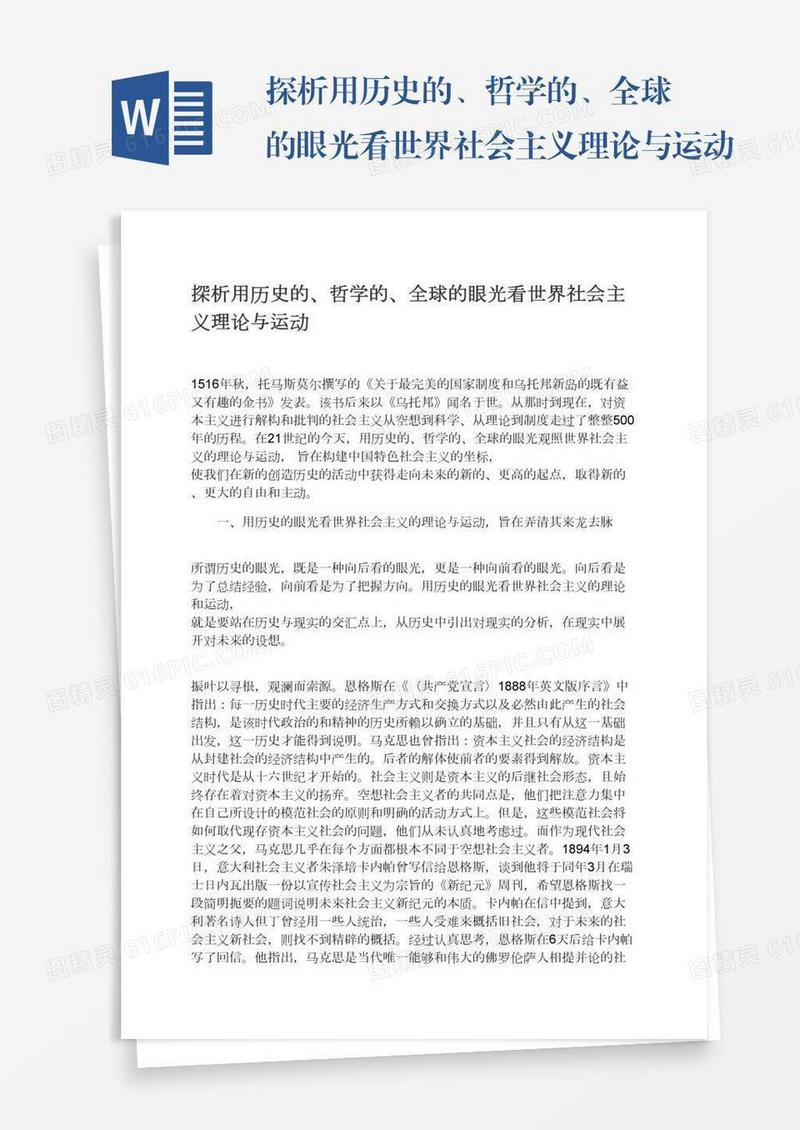 探析用历史的、哲学的、全球的眼光看世界社会主义理论与运动