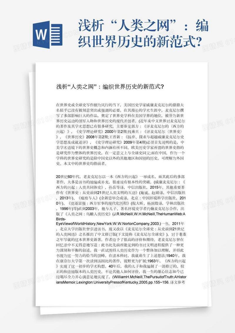 浅析“人类之网”：编织世界历史的新范式?