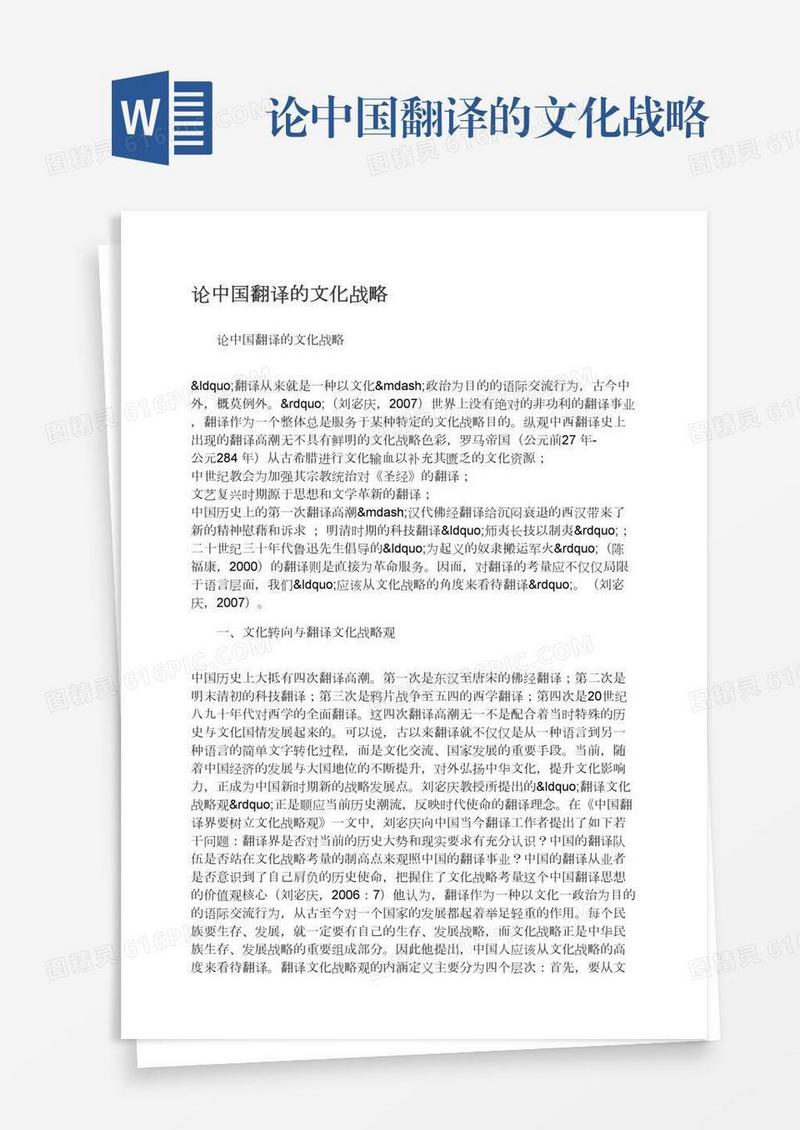 论中国翻译的文化战略