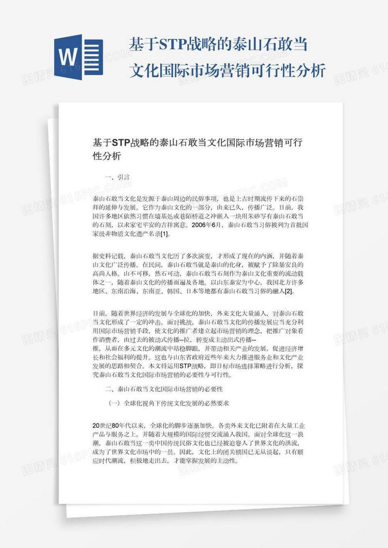 基于STP战略的泰山石敢当文化国际市场营销可行性分析