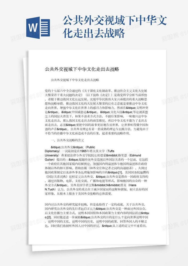 公共外交视域下中华文化走出去战略