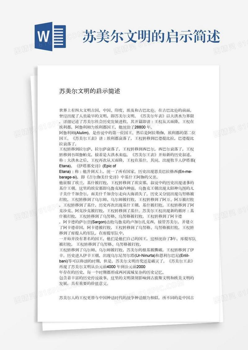 苏美尔文明的启示简述
