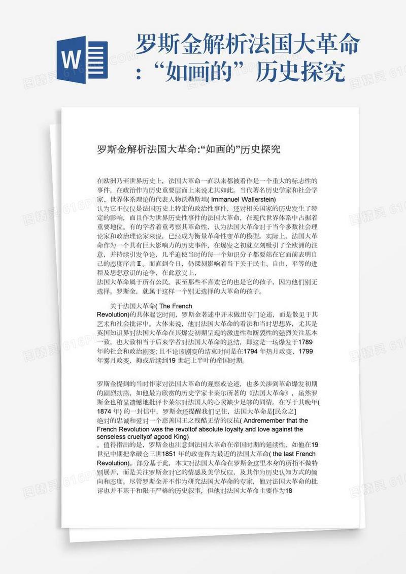罗斯金解析法国大革命:“如画的”历史探究