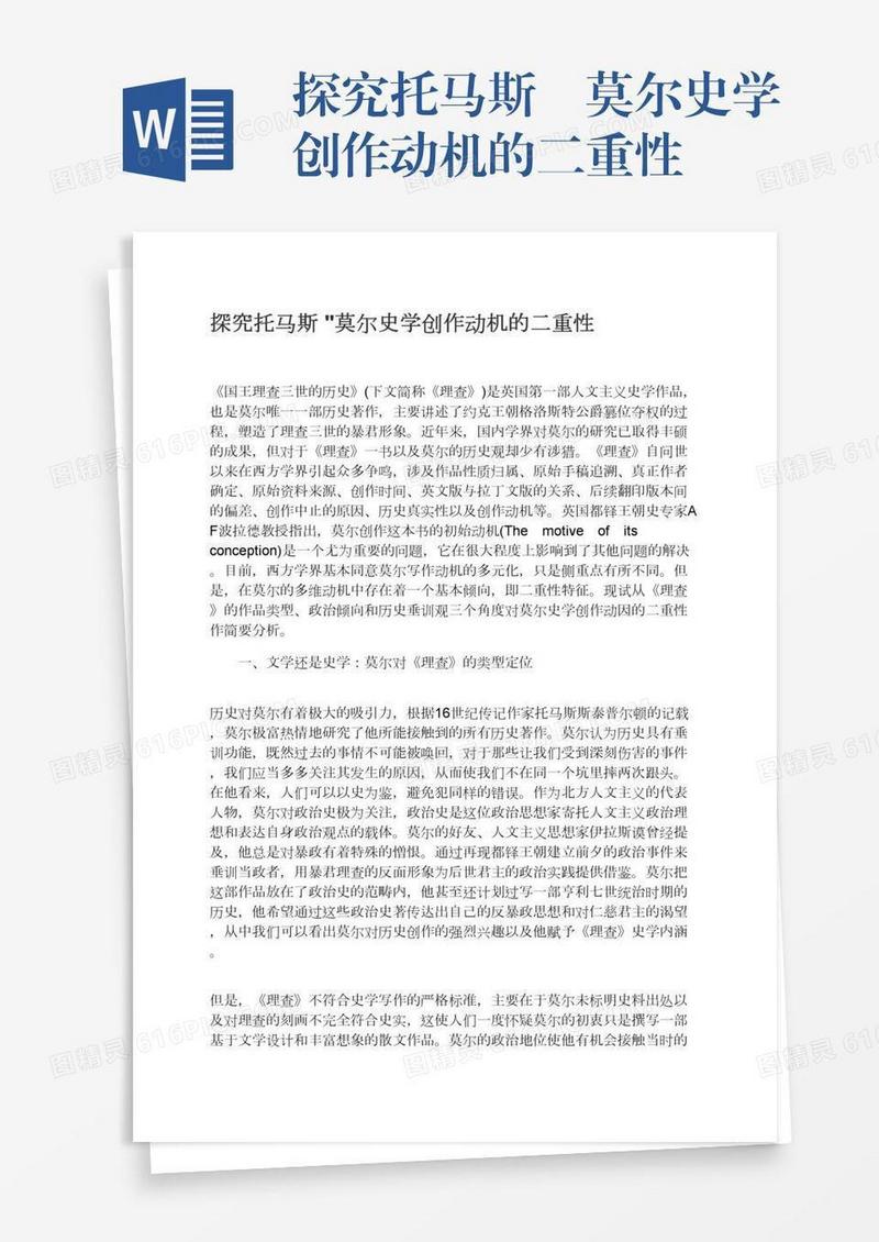 探究托马斯•莫尔史学创作动机的二重性