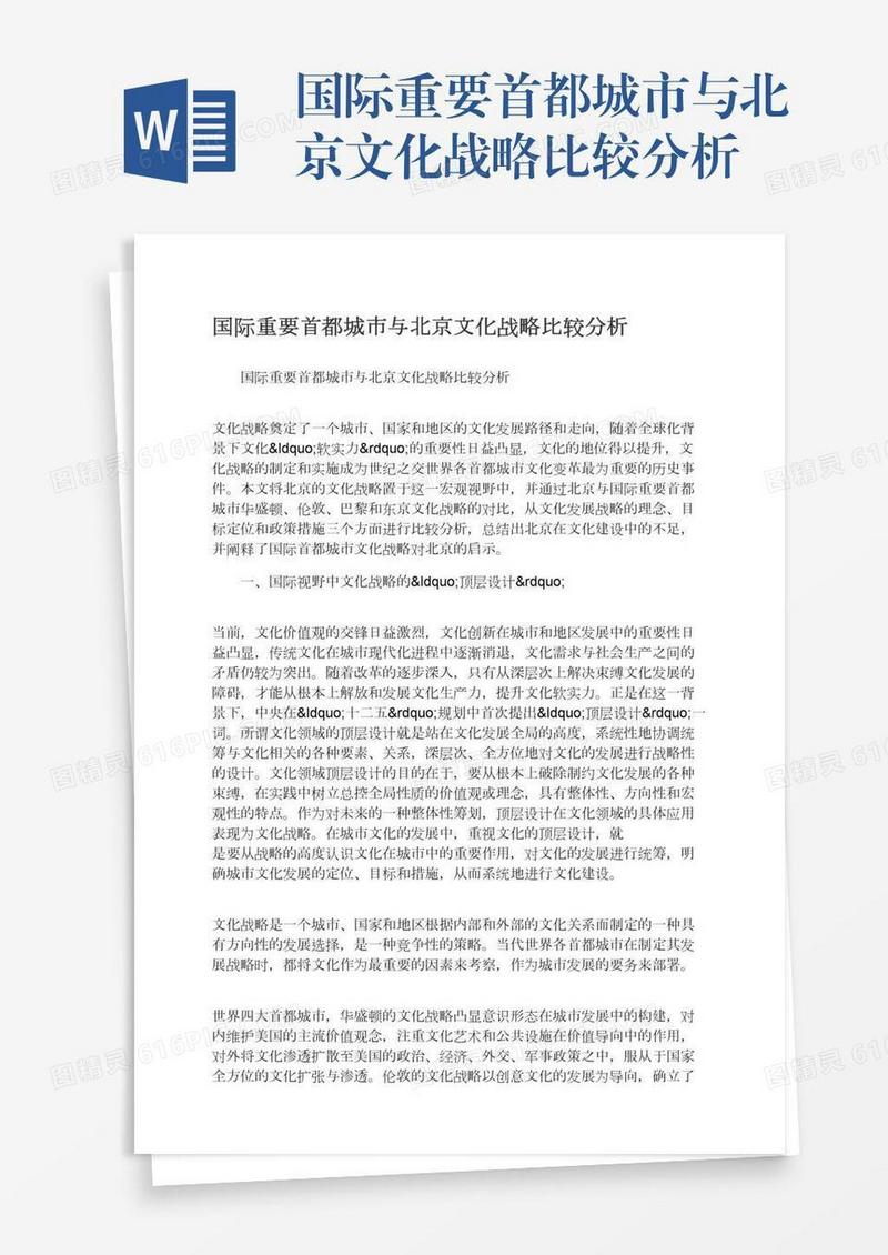 国际重要首都城市与北京文化战略比较分析