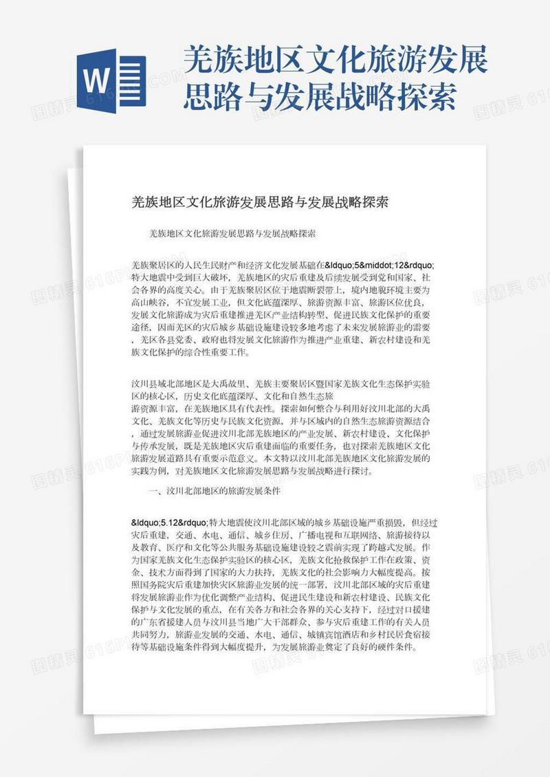 羌族地区文化旅游发展思路与发展战略探索
