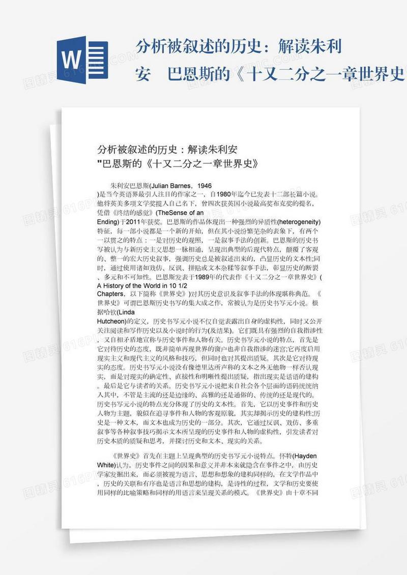 分析被叙述的历史：解读朱利安•巴恩斯的《十又二分之一章世界史》
