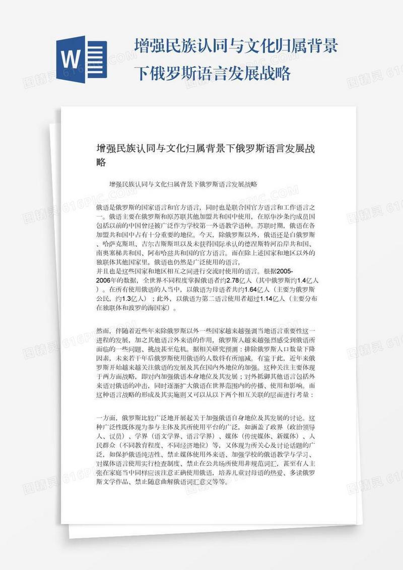 增强民族认同与文化归属背景下俄罗斯语言发展战略
