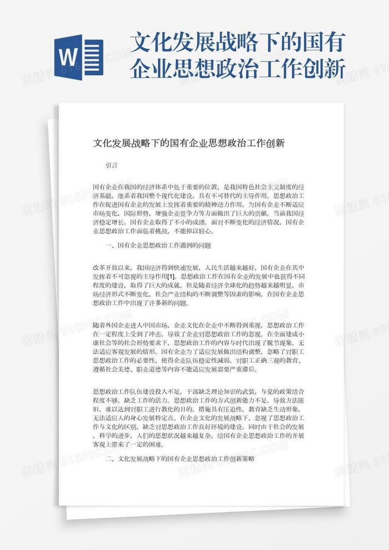 文化发展战略下的国有企业思想政治工作创新