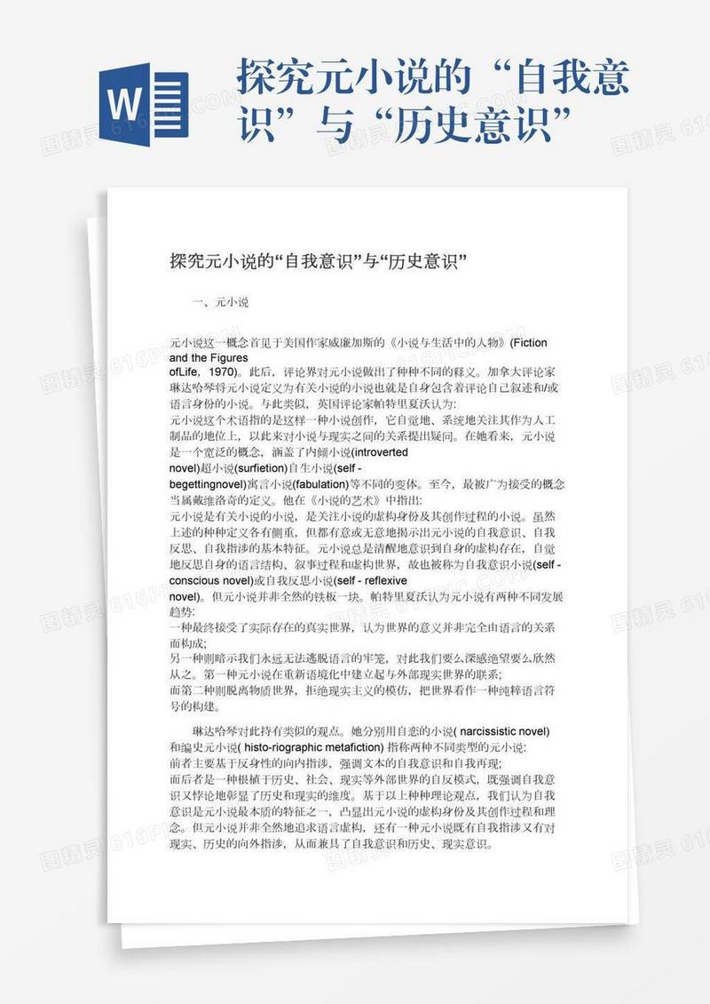 探究元小说的“自我意识”与“历史意识”