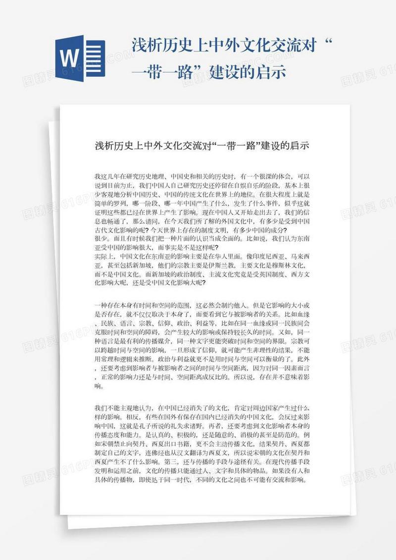 浅析历史上中外文化交流对“一带一路”建设的启示
