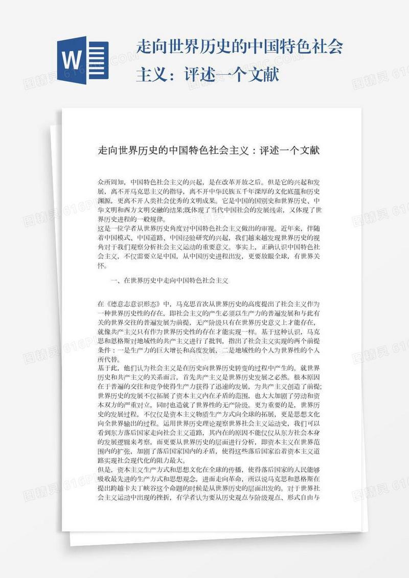走向世界历史的中国特色社会主义：评述一个文献