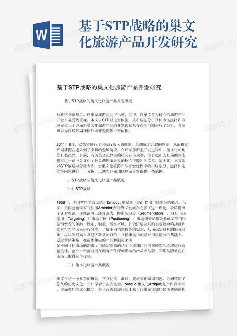 基于STP战略的巢文化旅游产品开发研究
