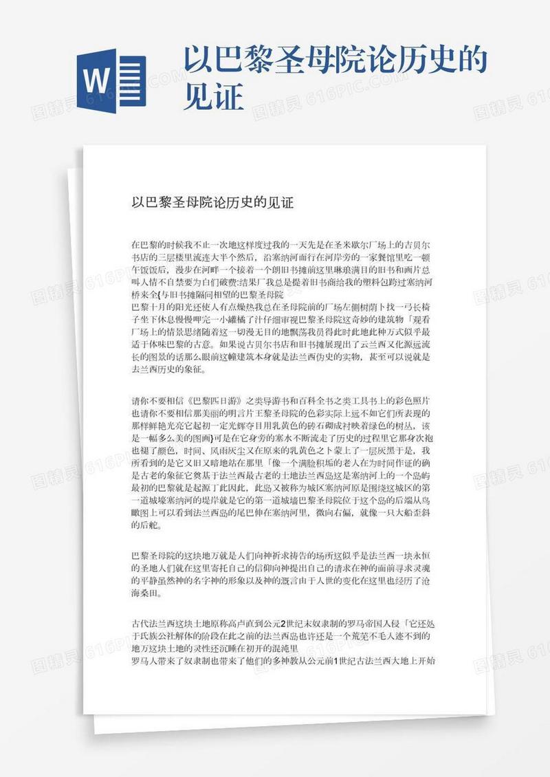 以巴黎圣母院论历史的见证