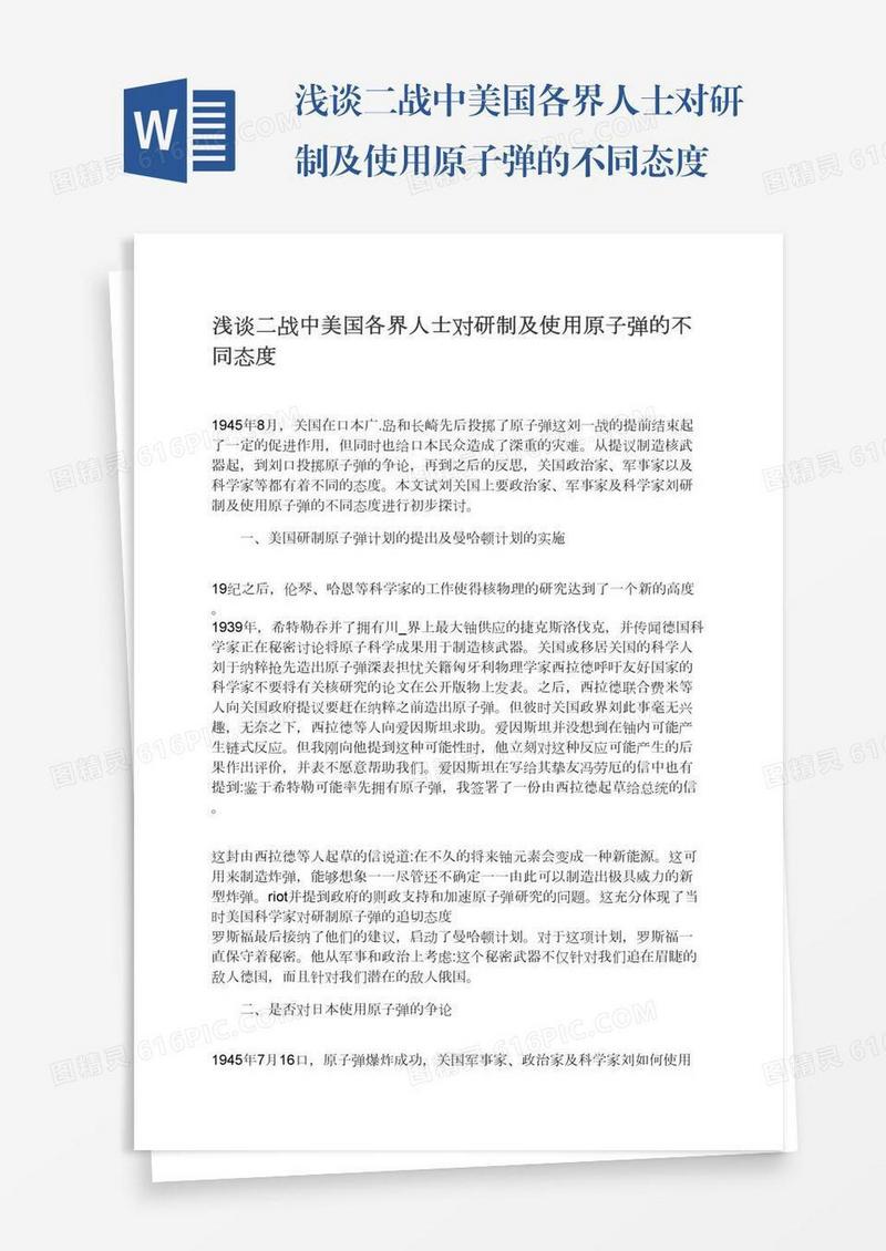浅谈二战中美国各界人士对研制及使用原子弹的不同态度