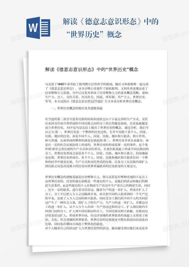 解读《德意志意识形态》中的“世界历史”概念