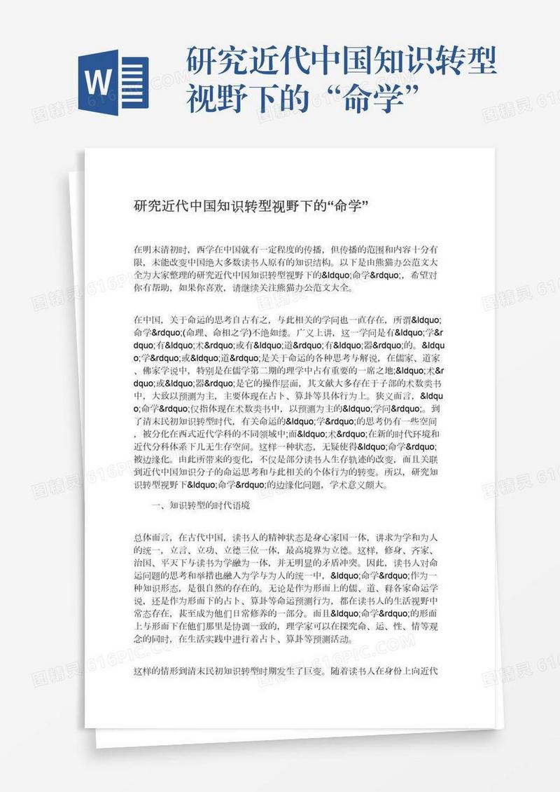 研究近代中国知识转型视野下的“命学”